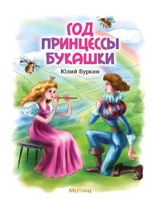 cover image of Год Принцессы Букашки